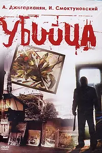 Постер к фильму «Убийца (1993)»
