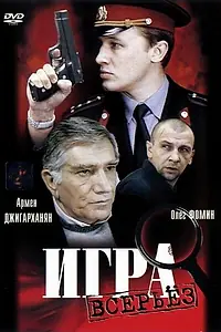 Главный постер фильма «Игра всерьез (1992)»