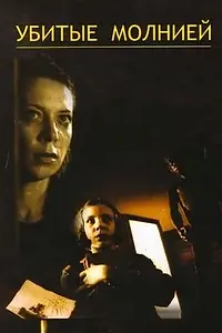 Постер к фильму «Убитые молнией (2002)»