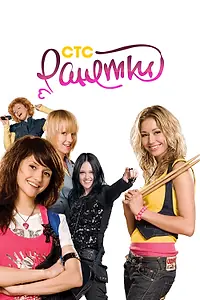 Постер к сериалу «Ранетки (2008 - 2010)»