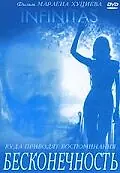 Постер к фильму «Бесконечность (1991)»