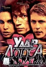 Постер к фильму «Удар Лотоса (2001)»