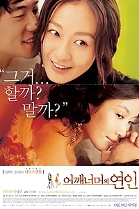 Постер к фильму «Проверка чувств (2007)»