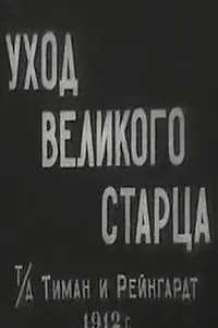 Главный постер фильма «Уход великого старца (1912)»