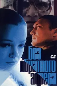 Главный постер фильма «Без обратного адреса (1994)»