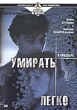 Главный постер фильма «Умирать легко (1999)»