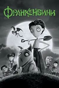 Постер к мультфильму «Франкенвини (2012)»