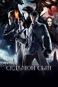 Постер к фильму «Седьмой сын (2014)»