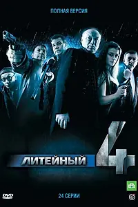 Постер к сериалу «Литейный, 4 (2008)»