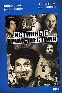 Главный постер фильма «Истинные происшествия (2000)»