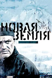 Главный постер фильма «Новая Земля (2008)»