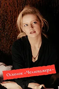 Постер к фильму «Осколок «Челленджера» (1992)»