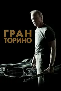 Постер к фильму «Гран Торино (2008)»