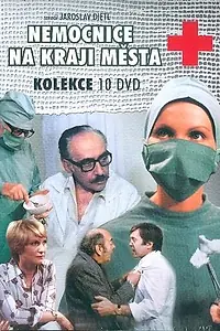 Постер к сериалу «Больница на окраине города (1977 - 1981)»