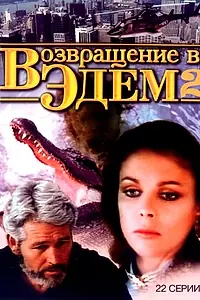 Постер к сериалу «Возвращение в Эдем 2 (1986)»