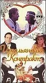 Главный постер фильма «Итальянский контракт (1993)»