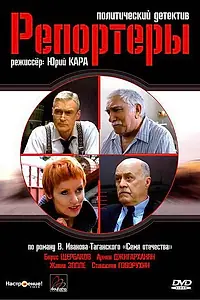 Постер к сериалу «Репортеры (2007)»