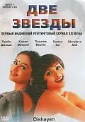 Постер к сериалу «Две звезды (2003)»