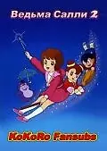 Постер к аниме «Ведьма Салли 2 (1989 - 1991)»