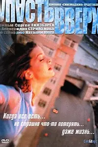 Постер к фильму «Упасть вверх (2002)»