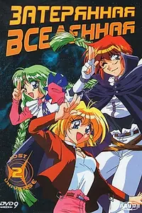 Постер к аниме «Затерянная вселенная (1998)»