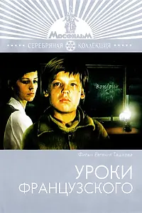 Главный постер фильма «Уроки французского (1978)»
