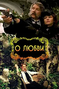 Постер к фильму «О любви (2003)»