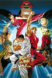 Постер к аниме «Уличный боец: Победа (1995 - 1998)»