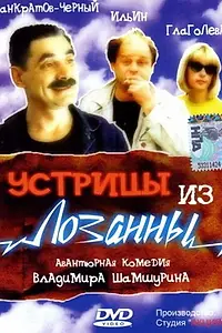 Главный постер фильма «Устрицы из Лозанны (1992)»