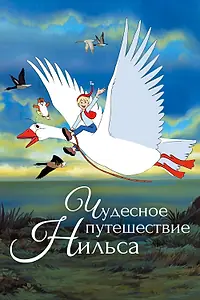 Постер к аниме «Чудесное приключение Нильса (1980 - 1981)»