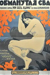 Главный постер фильма «Обманутая Ева (1918)»