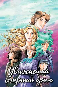 Постер к аниме «Уважаемый старший брат (1991 - 1992)»