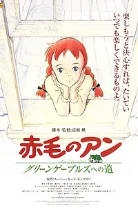 Постер к аниме «Анна из Зеленых Мезонинов (1979)»
