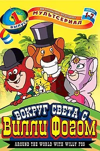 Постер к аниме «Вокруг света с Вилли Фогом (1981 - 1982)»