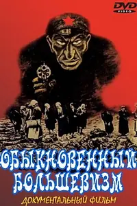 Постер к фильму «Обыкновенный большевизм (2000)»