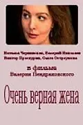 Главный постер фильма «Очень верная жена (1992)»