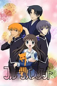 Постер к сериалу «Корзинка фруктов (2001 - 2005)»