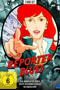 Постер к аниме «Репортерский блюз (1991)»
