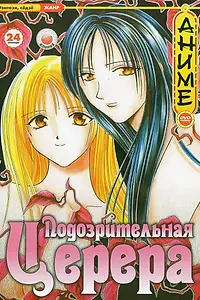 Главный постер аниме «Подозрительная Церера (2000)»