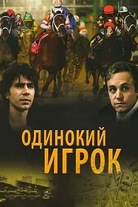 Главный постер фильма «Одинокий игрок (1995)»