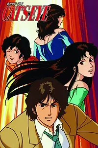 Главный постер аниме «Кошачий глаз (1983 - 1985)»