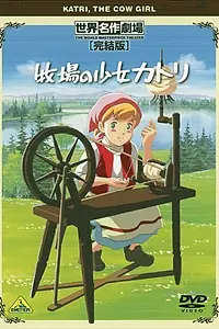 Постер к аниме «Катри, девочка с лугов (1984)»