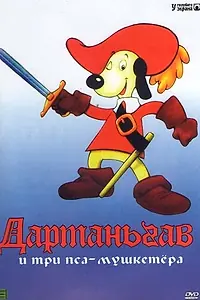 Постер к мультсериалу «Д’Артаньгав и три пса-мушкетёра (1981 - 1982)»