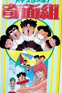 Главный постер аниме «Школа вверх дном (1985 - 1987)»