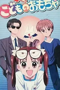 Постер к аниме «Детская игрушка (1996 - 1998)»