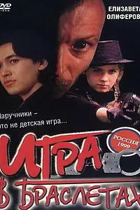Постер к фильму «Игра в браслетах (1998)»