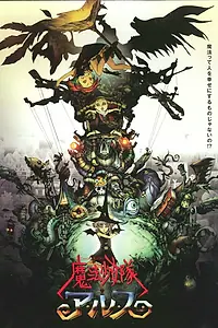 Постер к аниме «Отряд волшебниц Алисы (2004)»