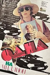Постер к фильму «Одна на миллион (1992)»