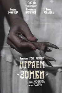Постер к фильму «Играем зомби, или Жизнь после битв (1992)»