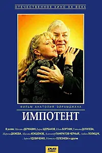 Постер к фильму «Импотент (1996)»